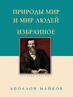 cover image of Природы мир и мир людей. Избранное